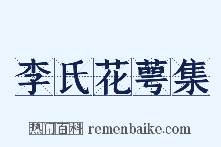 李氏花萼集是什么意思的图片
